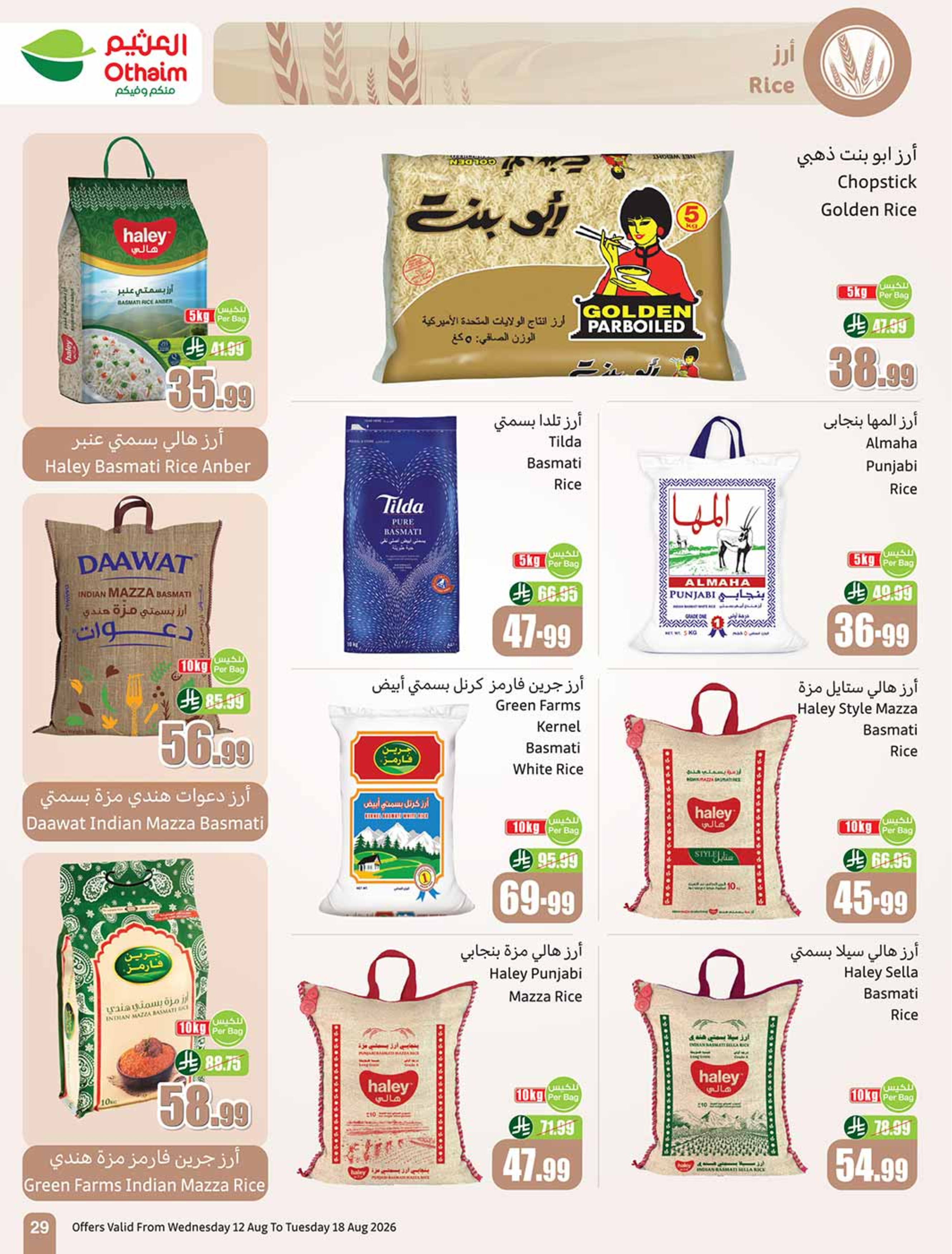 عروض أسواق العثيم السعودية من ٢٧ صفر حتى ٤ ربيع الأول ١٤٤٨ هـ (١٢ إلى ١٨ أغسطس ٢٠٢٦) عروض مدرسة التوفير - أسواق العثيم - السعودية - 12 اغسطس 2026 – 18 اغسطس 2026 - صفحة 29