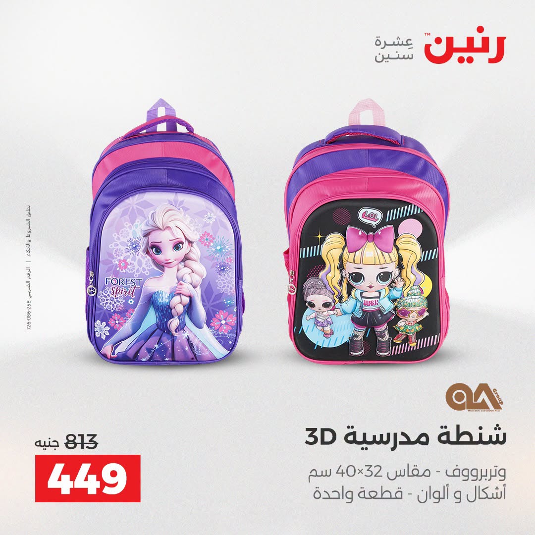 عروض رنين من ١١ حتى ١٥ أغسطس ٢٠٢٦ عروض الشنط - رنين - مصر - 11 اغسطس 2026 – 15 اغسطس 2026 - صفحة 17