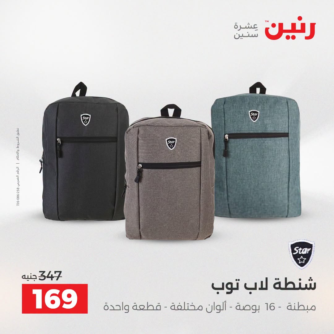 عروض رنين من ١١ حتى ١٥ أغسطس ٢٠٢٦ عروض الشنط - رنين - مصر - 11 اغسطس 2026 – 15 اغسطس 2026 - صفحة 34