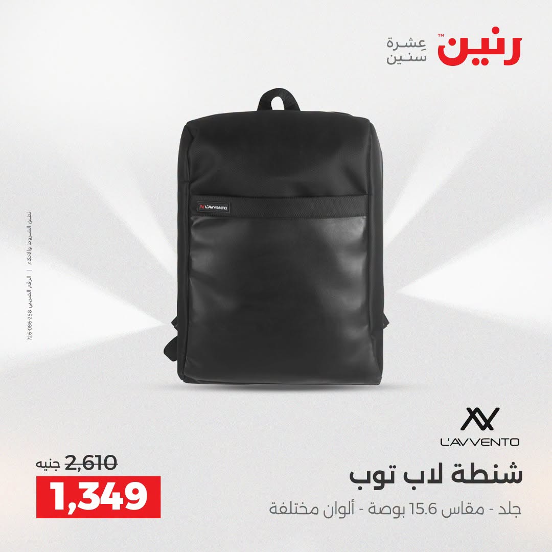 عروض رنين من ١١ حتى ١٥ أغسطس ٢٠٢٦ عروض الشنط - رنين - مصر - 11 اغسطس 2026 – 15 اغسطس 2026 - صفحة 26
