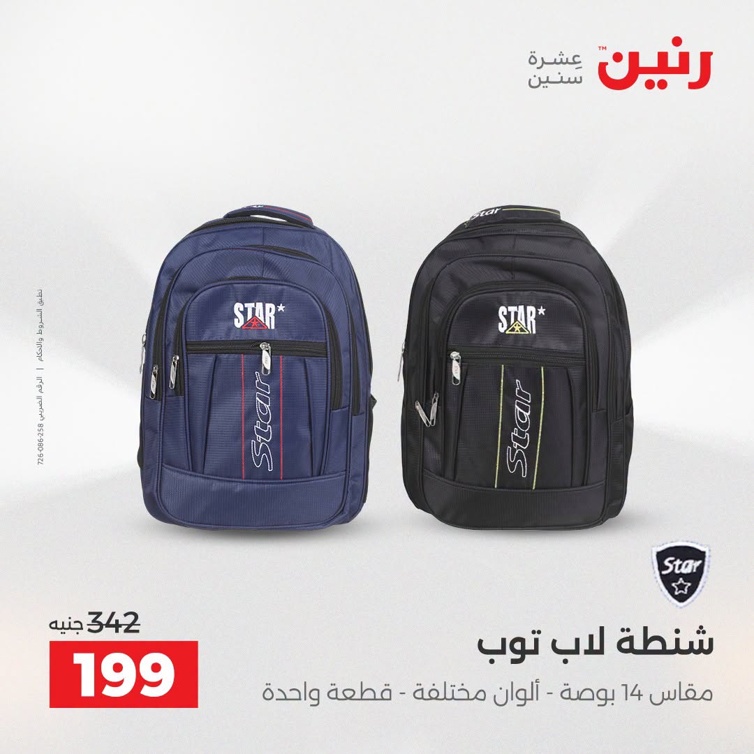 عروض رنين من ١١ حتى ١٥ أغسطس ٢٠٢٦ عروض الشنط - رنين - مصر - 11 اغسطس 2026 – 15 اغسطس 2026 - صفحة 35