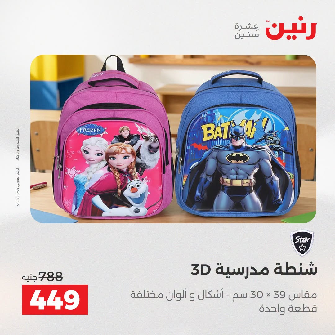 عروض رنين من ١١ حتى ١٥ أغسطس ٢٠٢٦ عروض الشنط - رنين - مصر - 11 اغسطس 2026 – 15 اغسطس 2026 - صفحة 18