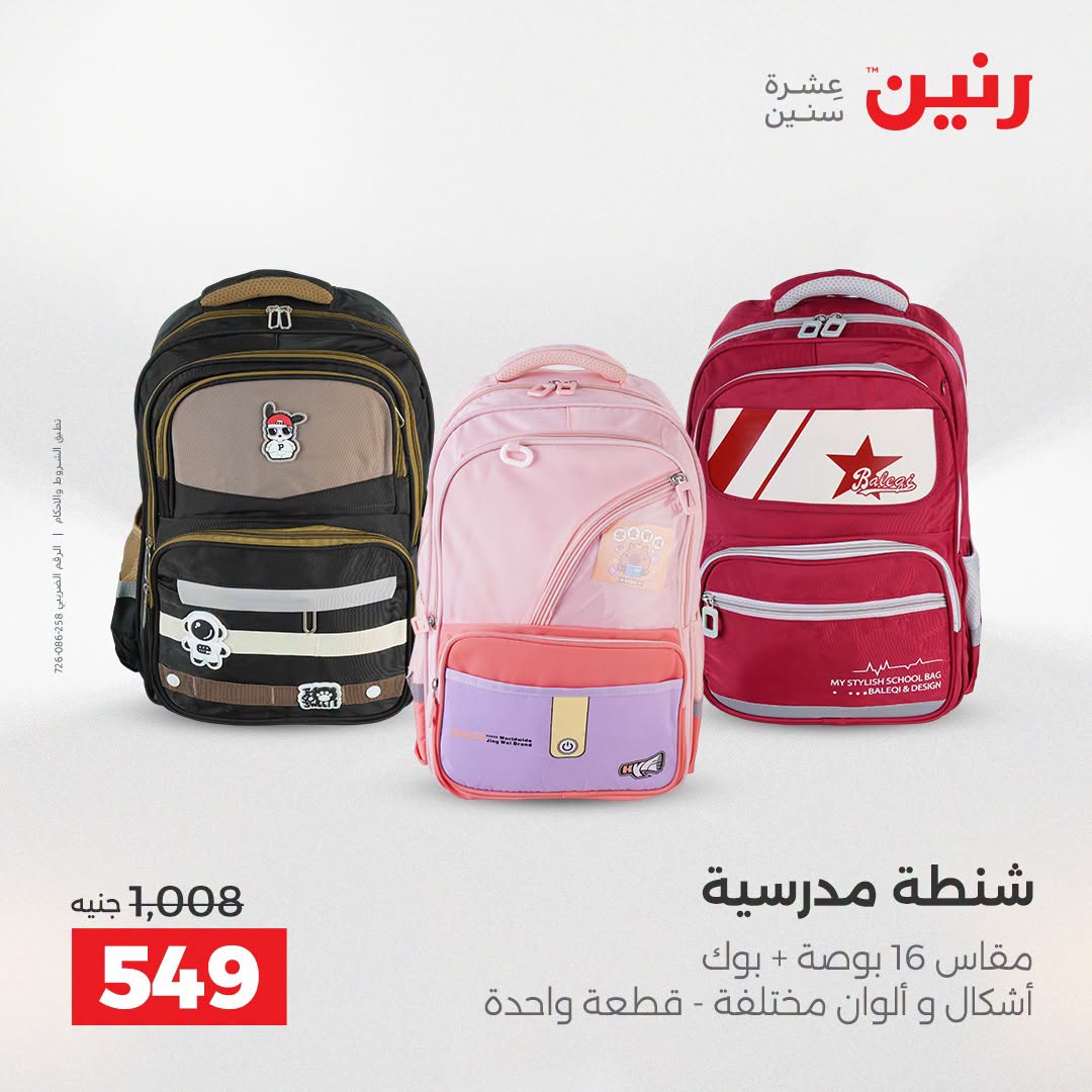 عروض رنين من ١١ حتى ١٥ أغسطس ٢٠٢٦ عروض الشنط - رنين - مصر - 11 اغسطس 2026 – 15 اغسطس 2026 - صفحة 15