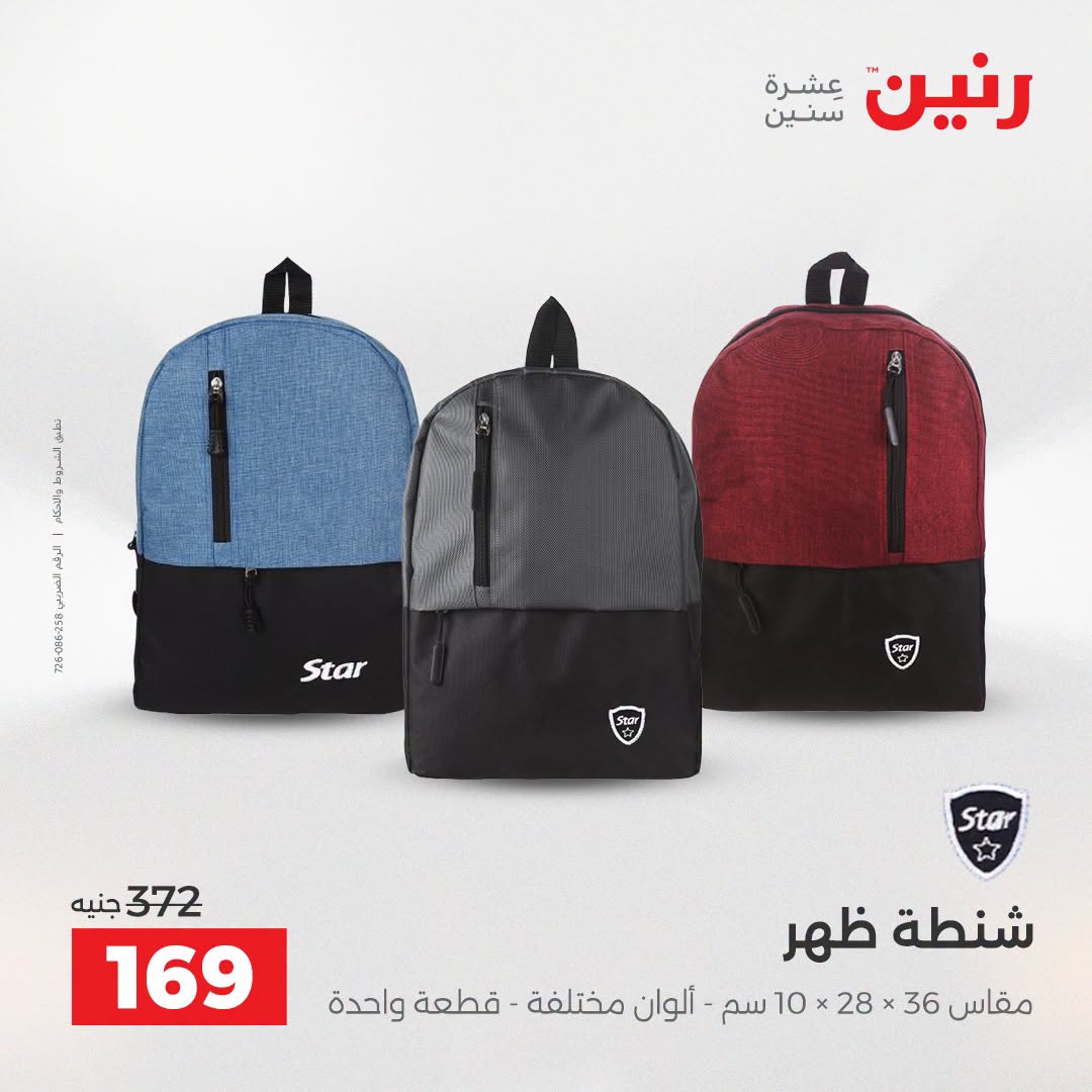 عروض رنين من ١١ حتى ١٥ أغسطس ٢٠٢٦ عروض الشنط - رنين - مصر - 11 اغسطس 2026 – 15 اغسطس 2026 - صفحة 45
