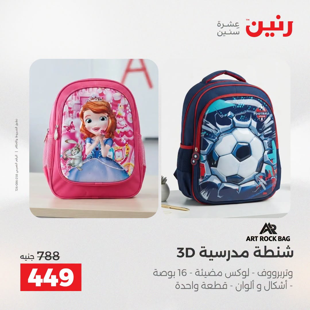 عروض رنين من ١١ حتى ١٥ أغسطس ٢٠٢٦ عروض الشنط - رنين - مصر - 11 اغسطس 2026 – 15 اغسطس 2026 - صفحة 16