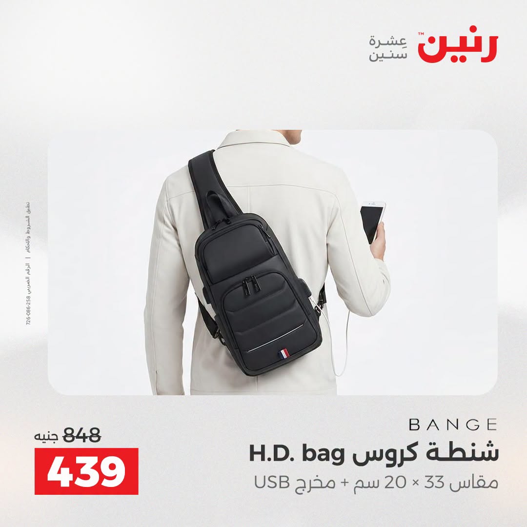 عروض رنين من ١١ حتى ١٥ أغسطس ٢٠٢٦ عروض الشنط - رنين - مصر - 11 اغسطس 2026 – 15 اغسطس 2026 - صفحة 40