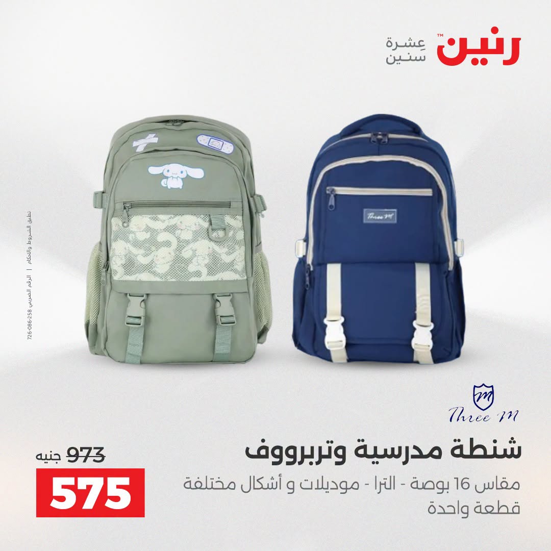 عروض رنين من ١١ حتى ١٥ أغسطس ٢٠٢٦ عروض الشنط - رنين - مصر - 11 اغسطس 2026 – 15 اغسطس 2026 - صفحة 14