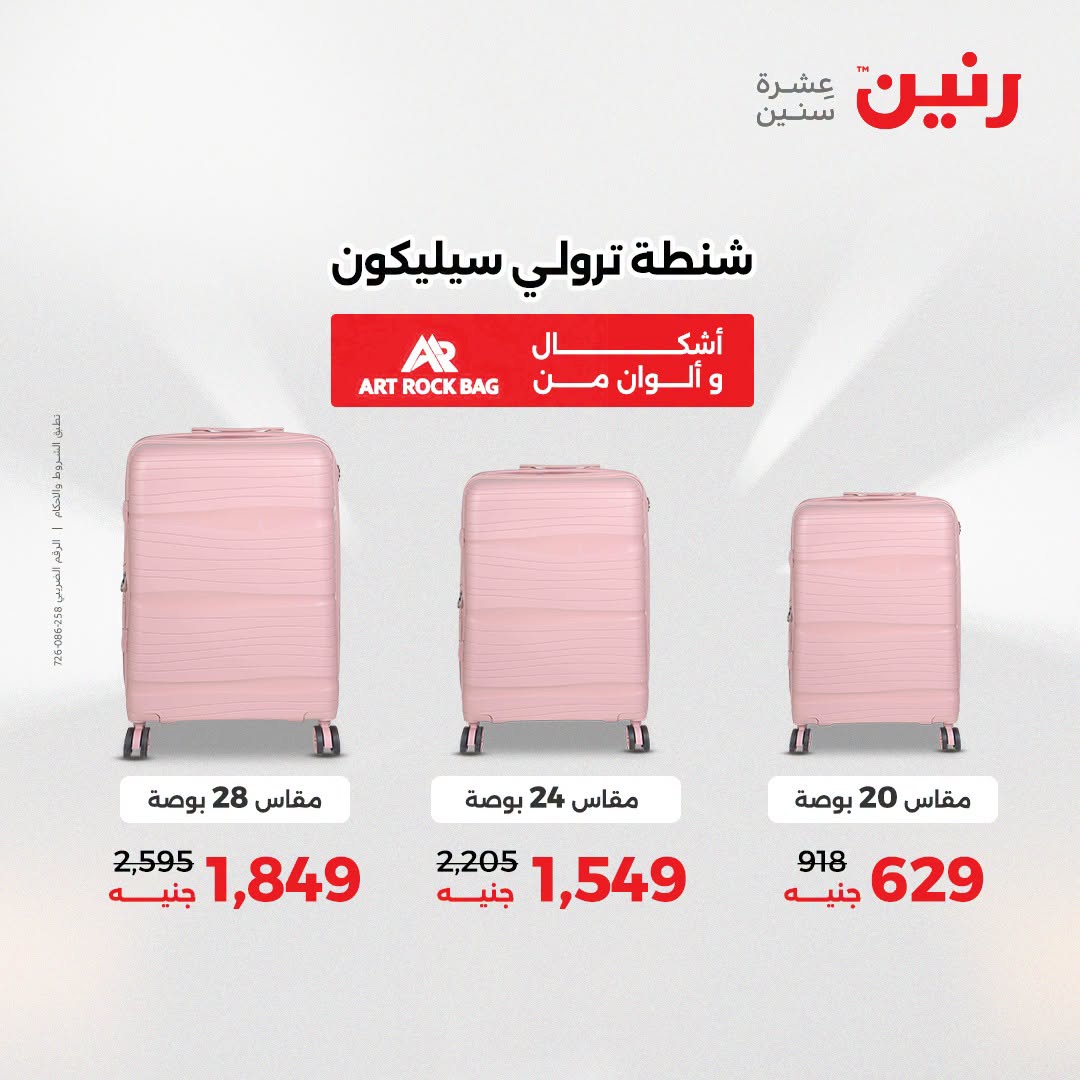 عروض رنين من ١١ حتى ١٥ أغسطس ٢٠٢٦ عروض الشنط - رنين - مصر - 11 اغسطس 2026 – 15 اغسطس 2026 - صفحة 7