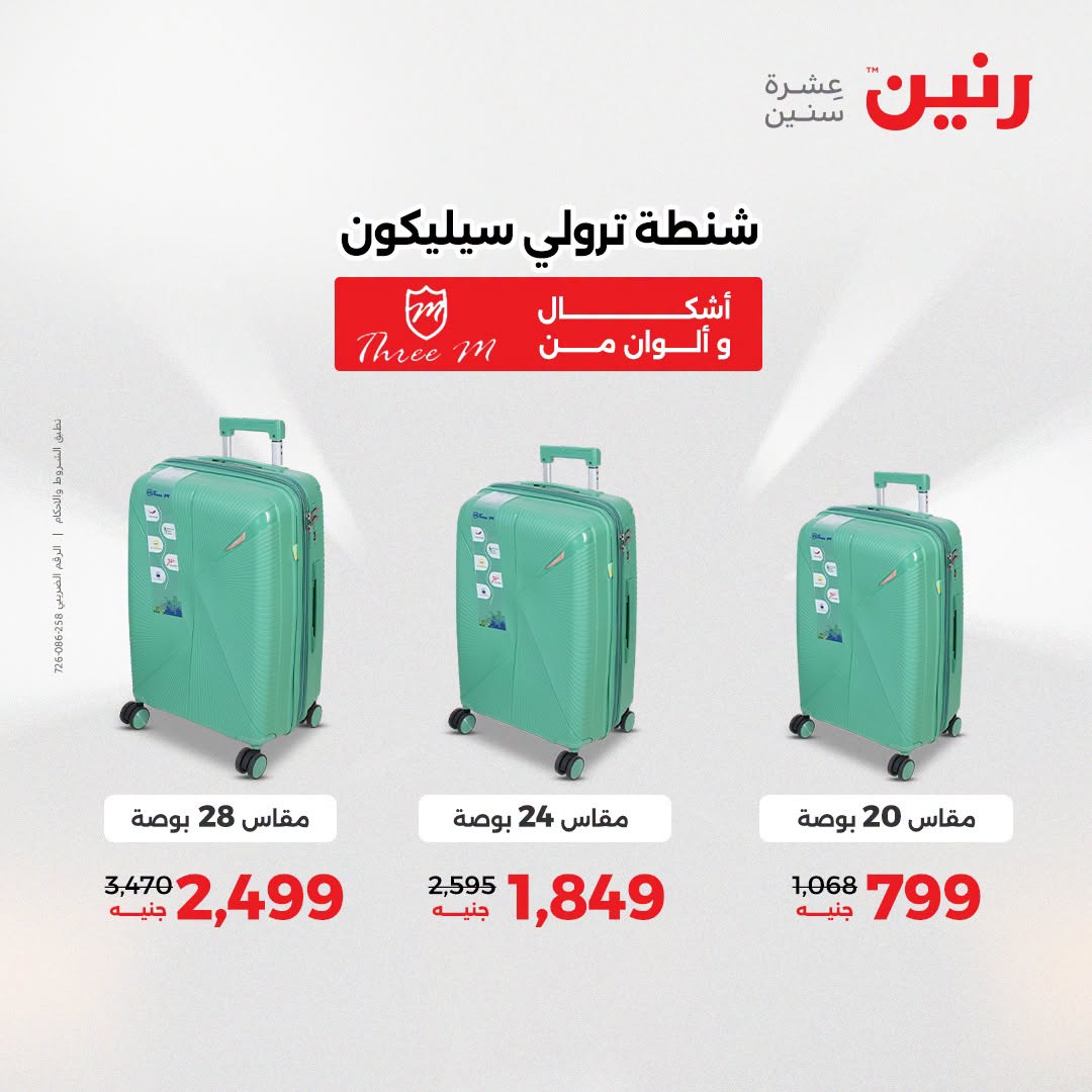 عروض رنين من ١١ حتى ١٥ أغسطس ٢٠٢٦ عروض الشنط - رنين - مصر - 11 اغسطس 2026 – 15 اغسطس 2026 - صفحة 6