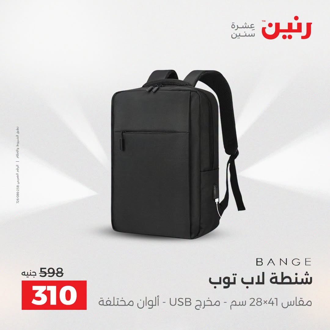 عروض رنين من ١١ حتى ١٥ أغسطس ٢٠٢٦ عروض الشنط - رنين - مصر - 11 اغسطس 2026 – 15 اغسطس 2026 - صفحة 32