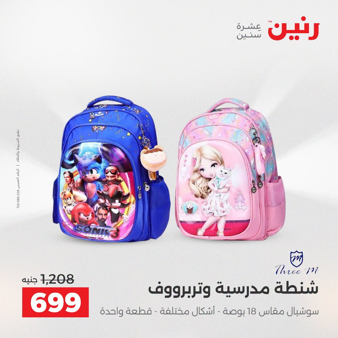 عروض رنين من ١١ حتى ١٥ أغسطس ٢٠٢٦ عروض الشنط - رنين - مصر - 11 اغسطس 2026 – 15 اغسطس 2026 - صفحة 13