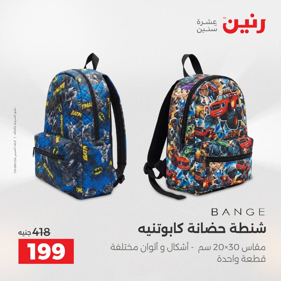 عروض رنين من ١١ حتى ١٥ أغسطس ٢٠٢٦ عروض الشنط - رنين - مصر - 11 اغسطس 2026 – 15 اغسطس 2026 - صفحة 5