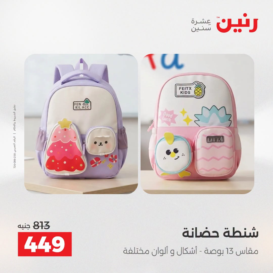 عروض رنين من ١١ حتى ١٥ أغسطس ٢٠٢٦ عروض الشنط - رنين - مصر - 11 اغسطس 2026 – 15 اغسطس 2026 - صفحة 21