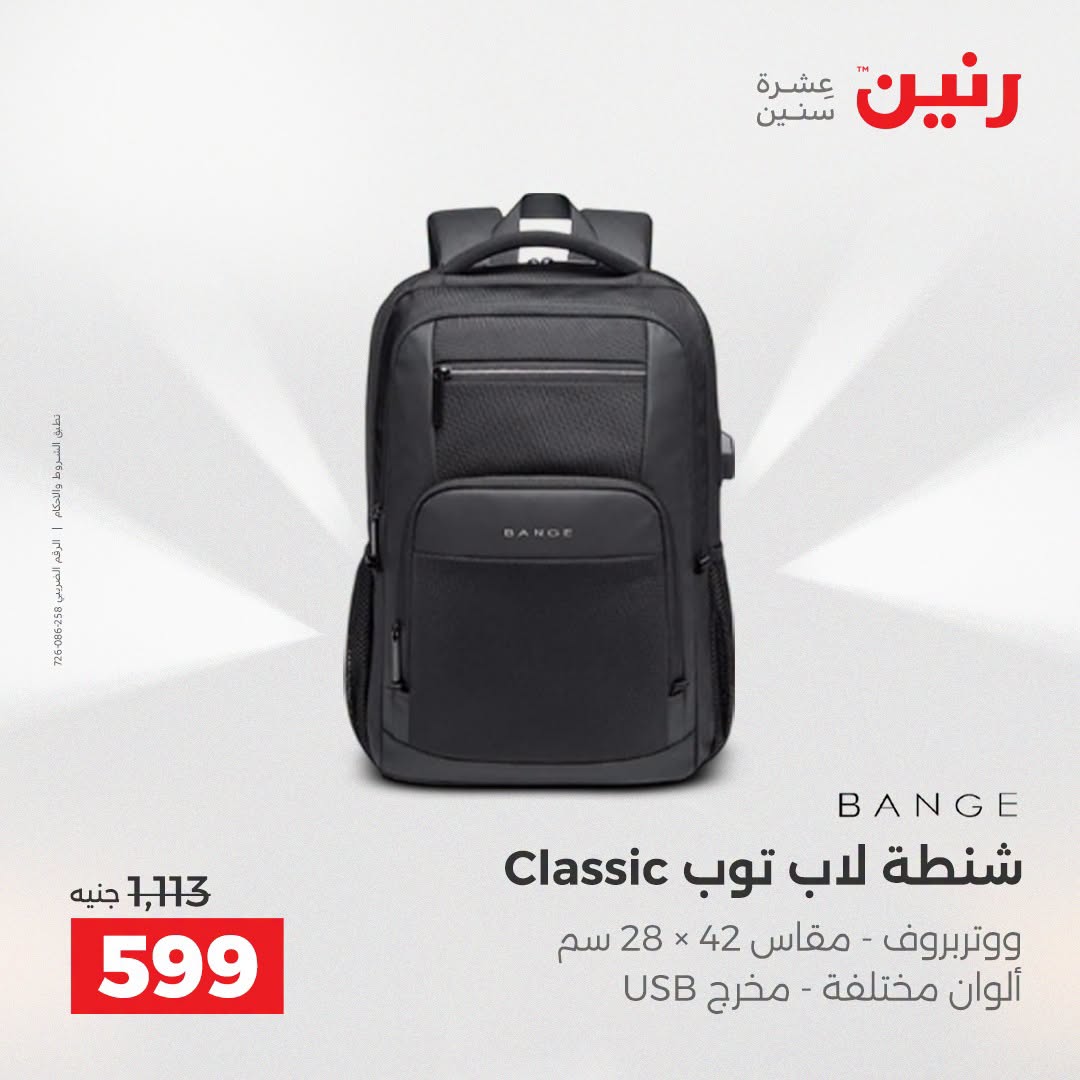 عروض رنين من ١١ حتى ١٥ أغسطس ٢٠٢٦ عروض الشنط - رنين - مصر - 11 اغسطس 2026 – 15 اغسطس 2026 - صفحة 31