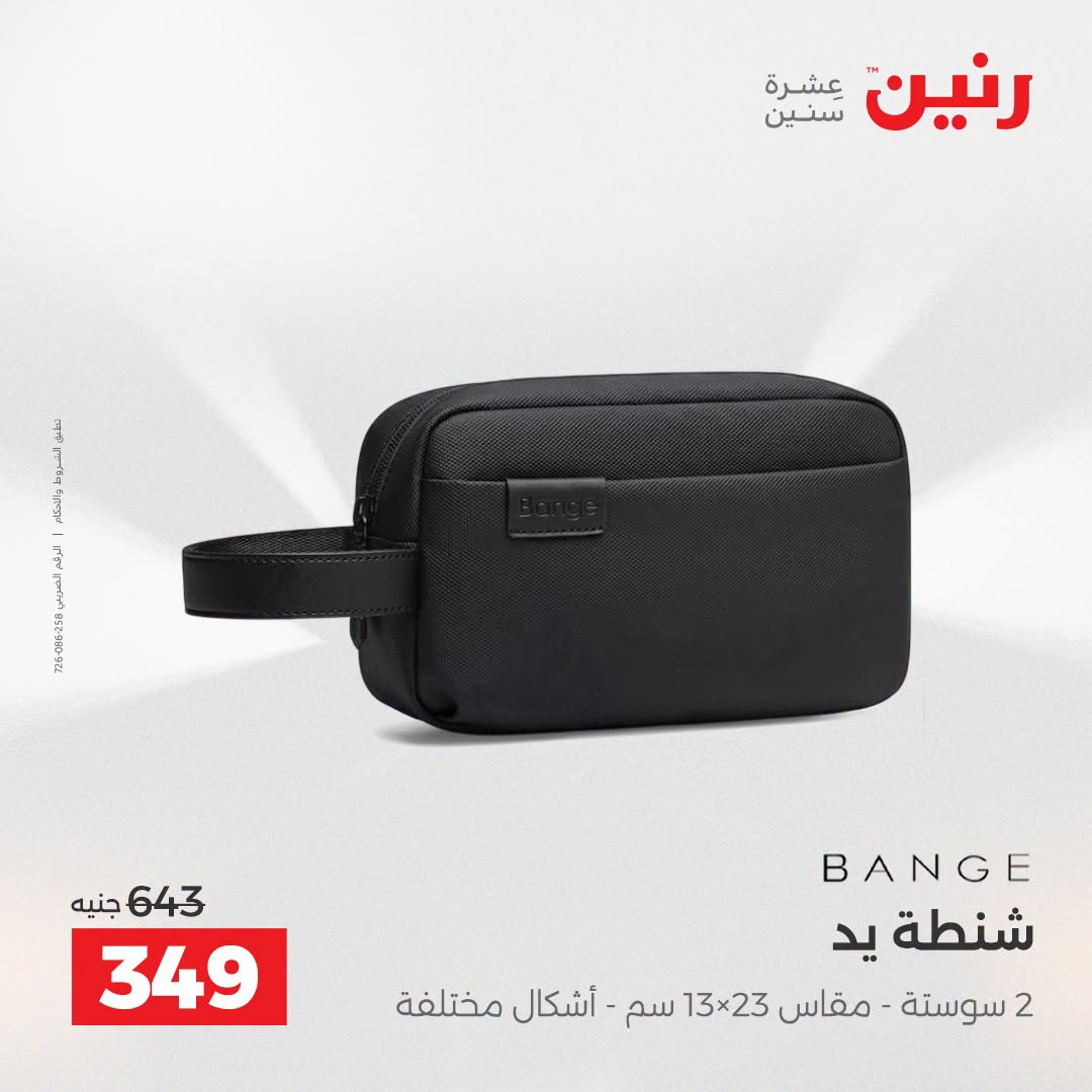 عروض رنين من ١١ حتى ١٥ أغسطس ٢٠٢٦ عروض الشنط - رنين - مصر - 11 اغسطس 2026 – 15 اغسطس 2026 - صفحة 44
