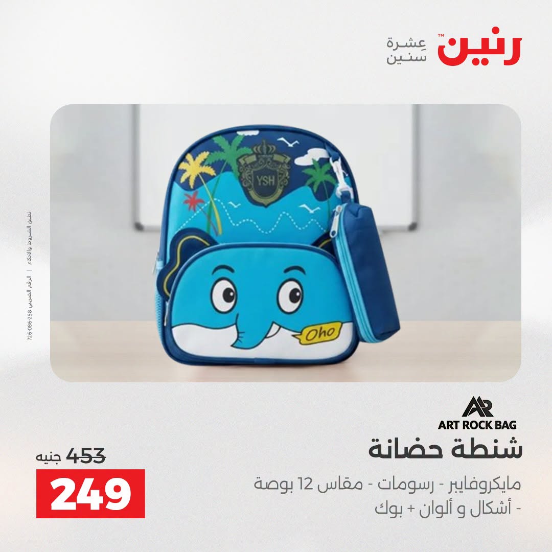 عروض رنين من ١١ حتى ١٥ أغسطس ٢٠٢٦ عروض الشنط - رنين - مصر - 11 اغسطس 2026 – 15 اغسطس 2026 - صفحة 23