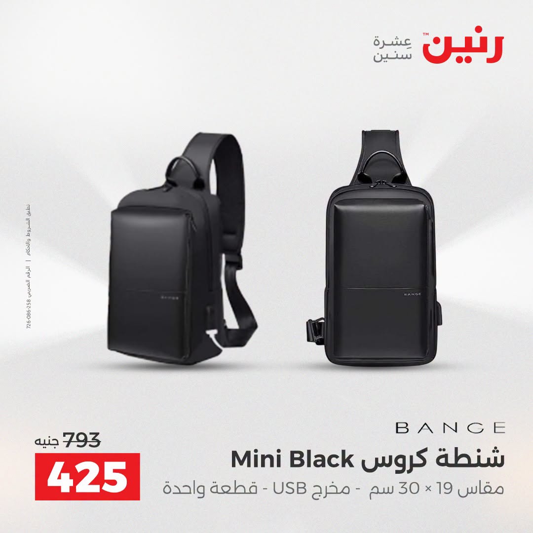 عروض رنين من ١١ حتى ١٥ أغسطس ٢٠٢٦ عروض الشنط - رنين - مصر - 11 اغسطس 2026 – 15 اغسطس 2026 - صفحة 41