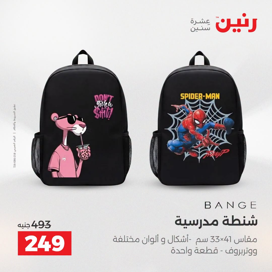 عروض رنين من ١١ حتى ١٥ أغسطس ٢٠٢٦ عروض الشنط - رنين - مصر - 11 اغسطس 2026 – 15 اغسطس 2026 - صفحة 22
