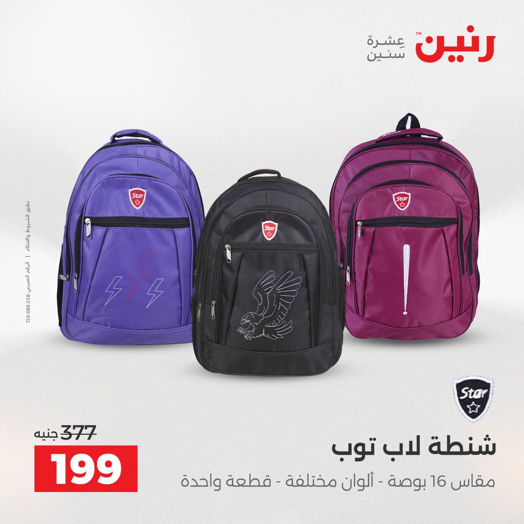 عروض رنين من ١١ حتى ١٥ أغسطس ٢٠٢٦ عروض الشنط - رنين - مصر - 11 اغسطس 2026 – 15 اغسطس 2026 - صفحة 33