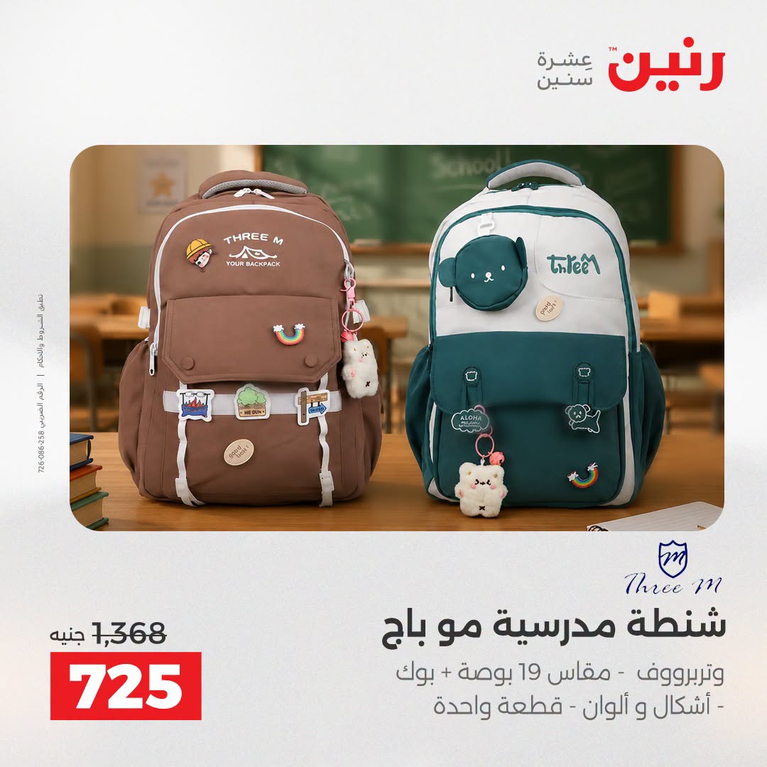 عروض رنين من ١١ حتى ١٥ أغسطس ٢٠٢٦ عروض الشنط - رنين - مصر - 11 اغسطس 2026 – 15 اغسطس 2026 - صفحة 12