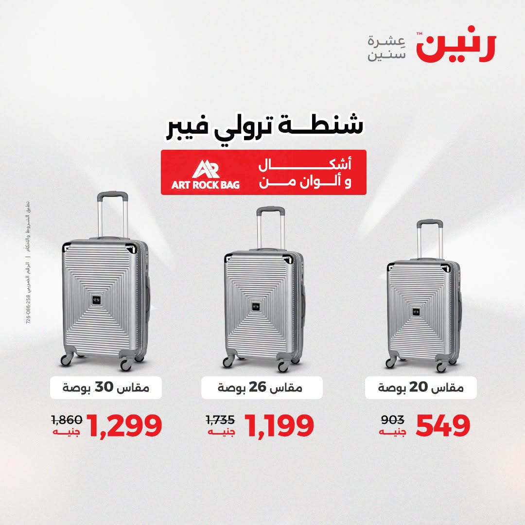عروض رنين من ١١ حتى ١٥ أغسطس ٢٠٢٦ عروض الشنط - رنين - مصر - 11 اغسطس 2026 – 15 اغسطس 2026 - صفحة 8