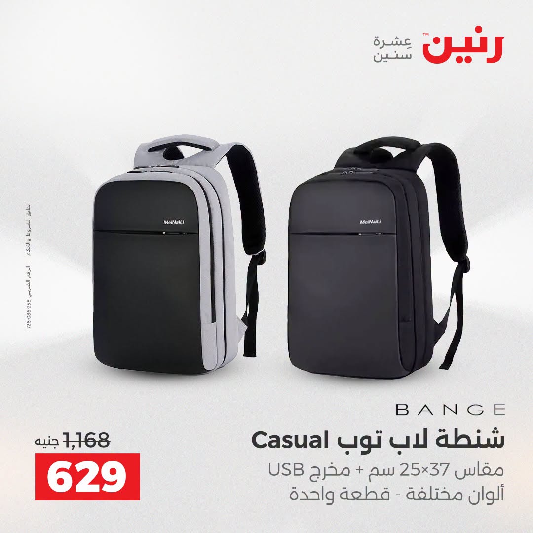 عروض رنين من ١١ حتى ١٥ أغسطس ٢٠٢٦ عروض الشنط - رنين - مصر - 11 اغسطس 2026 – 15 اغسطس 2026 - صفحة 29