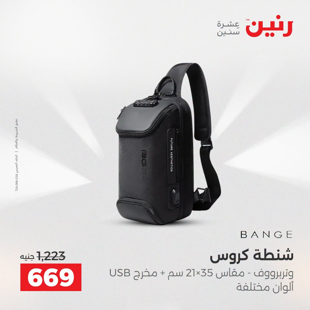 عروض رنين من ١١ حتى ١٥ أغسطس ٢٠٢٦ عروض الشنط - رنين - مصر - 11 اغسطس 2026 – 15 اغسطس 2026 - صفحة 37
