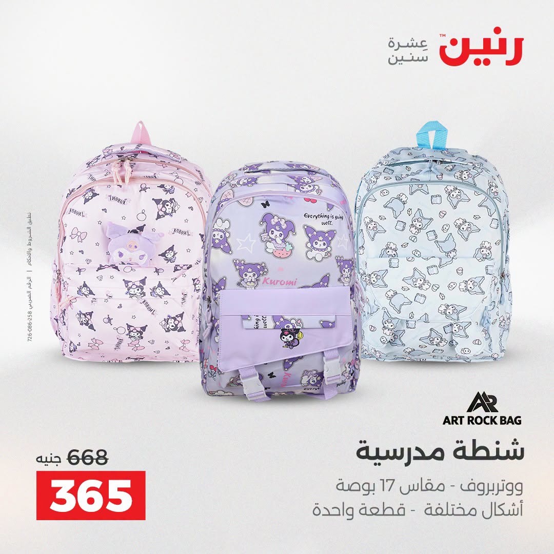 عروض رنين من ١١ حتى ١٥ أغسطس ٢٠٢٦ عروض الشنط - رنين - مصر - 11 اغسطس 2026 – 15 اغسطس 2026 - صفحة 20