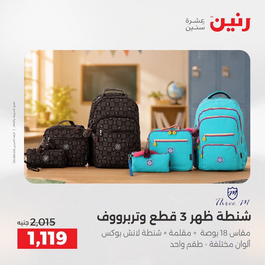عروض رنين من ١١ حتى ١٥ أغسطس ٢٠٢٦ عروض الشنط - رنين - مصر - 11 اغسطس 2026 – 15 اغسطس 2026 - صفحة 10