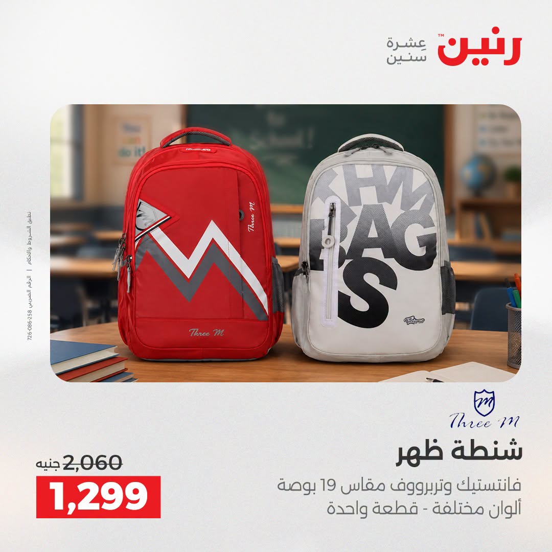 عروض رنين من ١١ حتى ١٥ أغسطس ٢٠٢٦ عروض الشنط - رنين - مصر - 11 اغسطس 2026 – 15 اغسطس 2026 - صفحة 11
