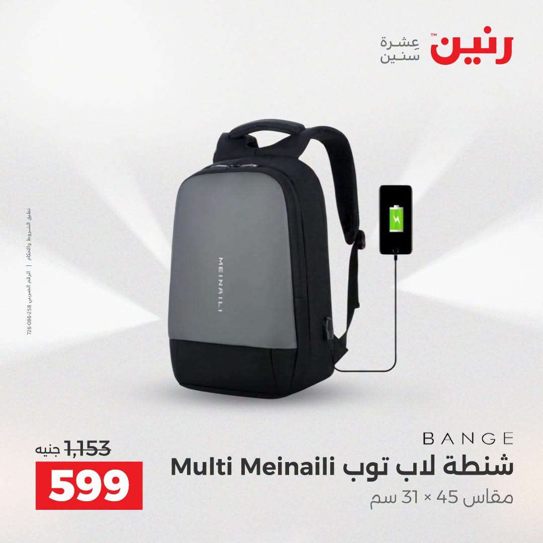 عروض رنين من ١١ حتى ١٥ أغسطس ٢٠٢٦ عروض الشنط - رنين - مصر - 11 اغسطس 2026 – 15 اغسطس 2026 - صفحة 30