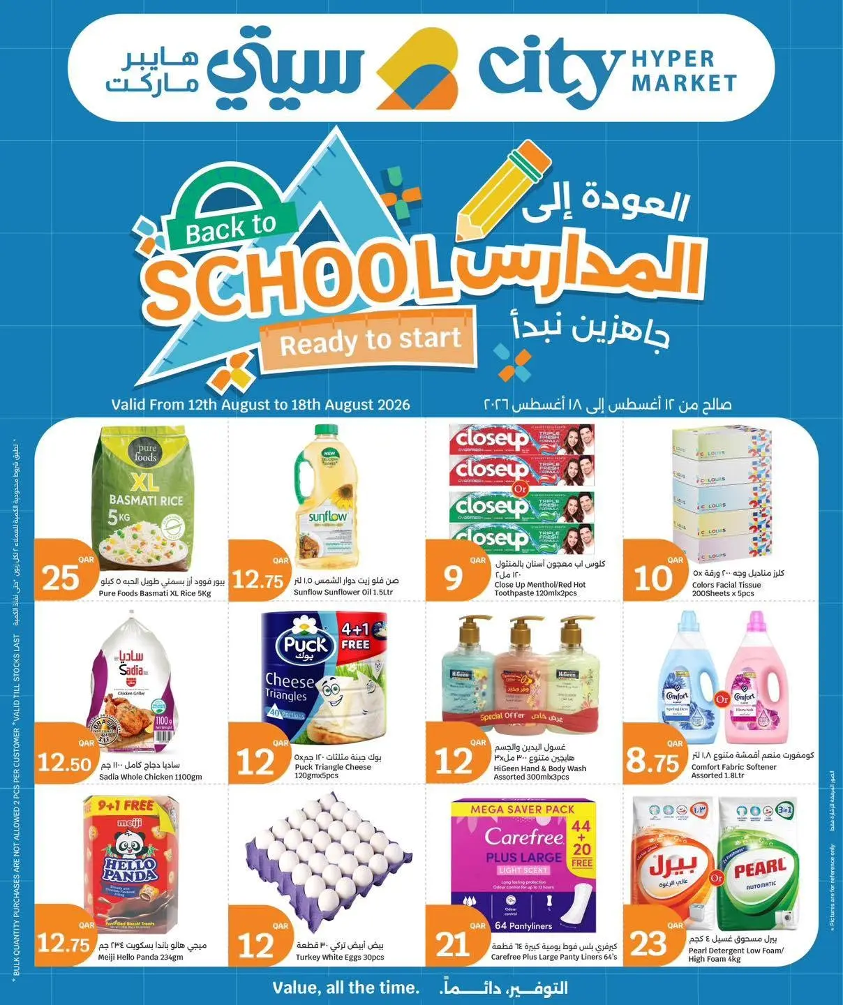 عروض سيتى هايبر قطر من ١٢ حتى ١٨ أغسطس ٢٠٢٦ عروض العودة إلى المدرسة - سيتى هايبر - قطر - 12 اغسطس 2026 – 18 اغسطس 2026 - صفحة 30