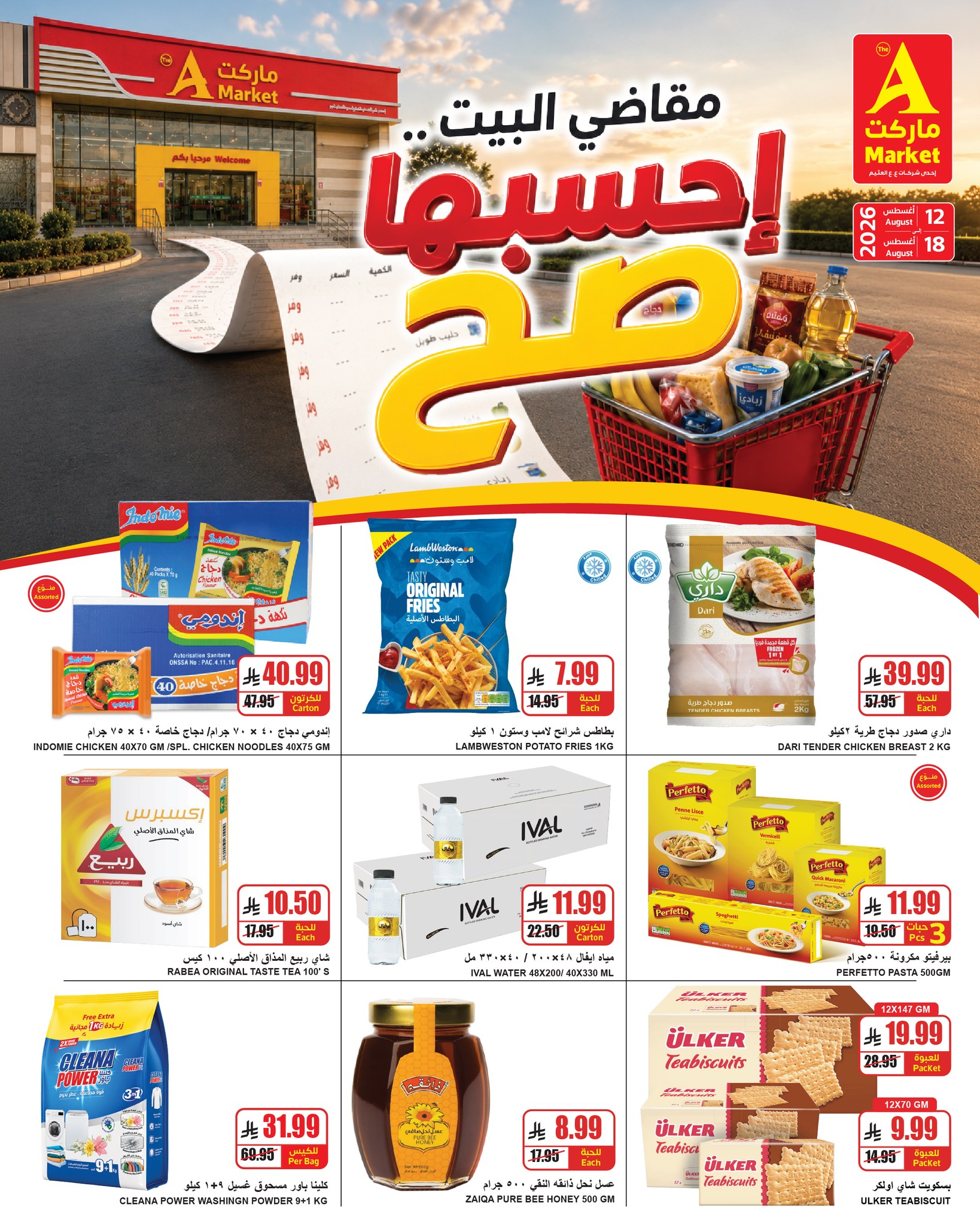 عروض ايه ماركت بفرع الرياض من ٢٧ صفر حتى ٤ ربيع الأول ١٤٤٨ هـ (١٢ إلى ١٨ أغسطس ٢٠٢٦) مقاضي البيت - ايه ماركت - السعودية - 12 اغسطس 2026 – 18 اغسطس 2026 - صفحة 2