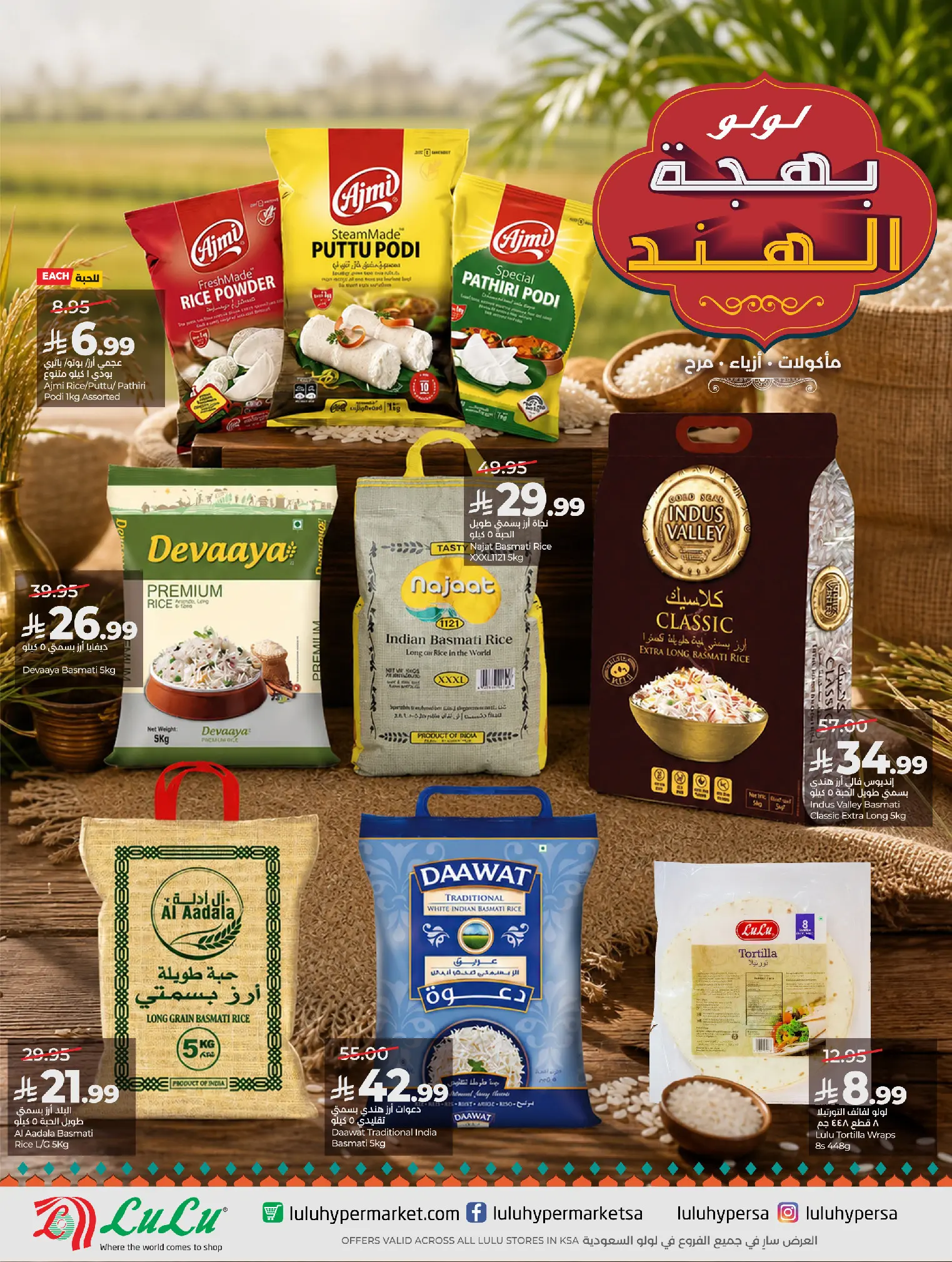 عروض لولو السعودية من ٢٧ صفر حتى ٤ ربيع الأول ١٤٤٨ هـ (١٢ إلى ١٨ أغسطس ٢٠٢٦) عروض بهجة الهند - لولو - السعودية - 12 اغسطس 2026 – 18 اغسطس 2026 - صفحة 4