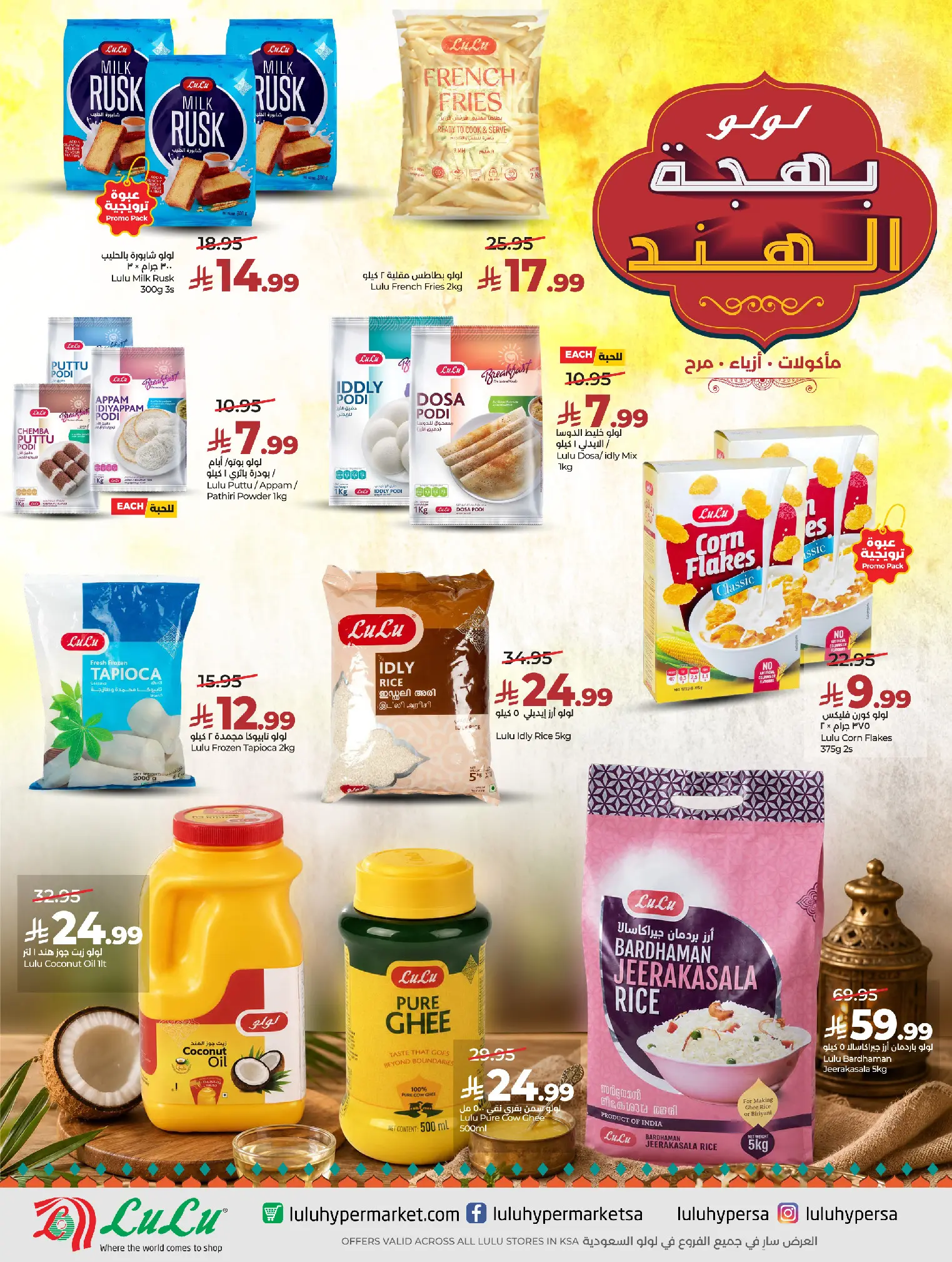 عروض لولو السعودية من ٢٧ صفر حتى ٤ ربيع الأول ١٤٤٨ هـ (١٢ إلى ١٨ أغسطس ٢٠٢٦) عروض بهجة الهند - لولو - السعودية - 12 اغسطس 2026 – 18 اغسطس 2026 - صفحة 5