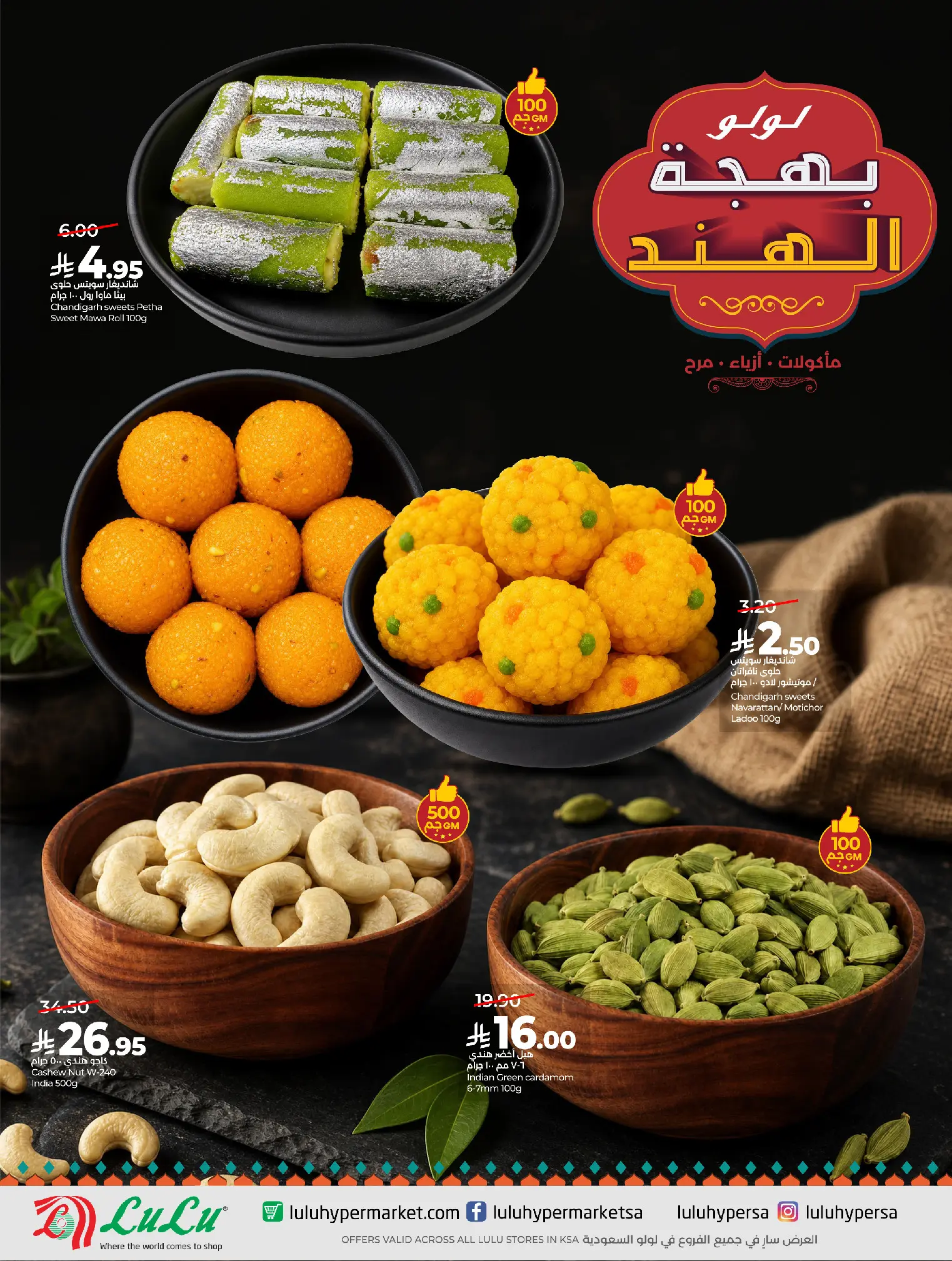 عروض لولو السعودية من ٢٧ صفر حتى ٤ ربيع الأول ١٤٤٨ هـ (١٢ إلى ١٨ أغسطس ٢٠٢٦) عروض بهجة الهند - لولو - السعودية - 12 اغسطس 2026 – 18 اغسطس 2026 - صفحة 6