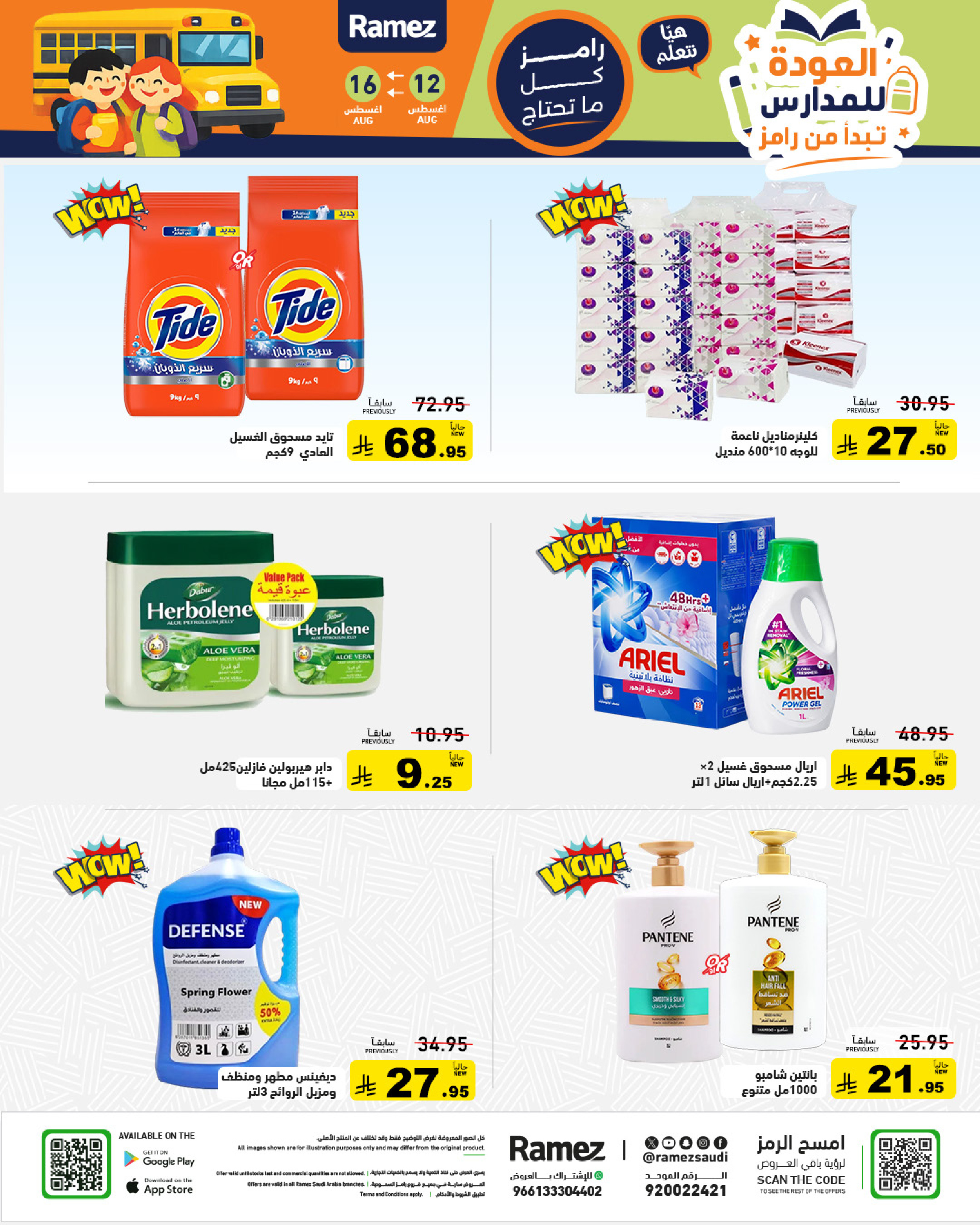 عروض أسواق رامز السعودية من ٢٧ صفر حتى ٢ ربيع الأول ١٤٤٨ هـ (١٢ إلى ١٦ أغسطس ٢٠٢٦) عروض العودة للمدارس - أسواق رامز - السعودية - 12 اغسطس 2026 – 16 اغسطس 2026 - صفحة 23