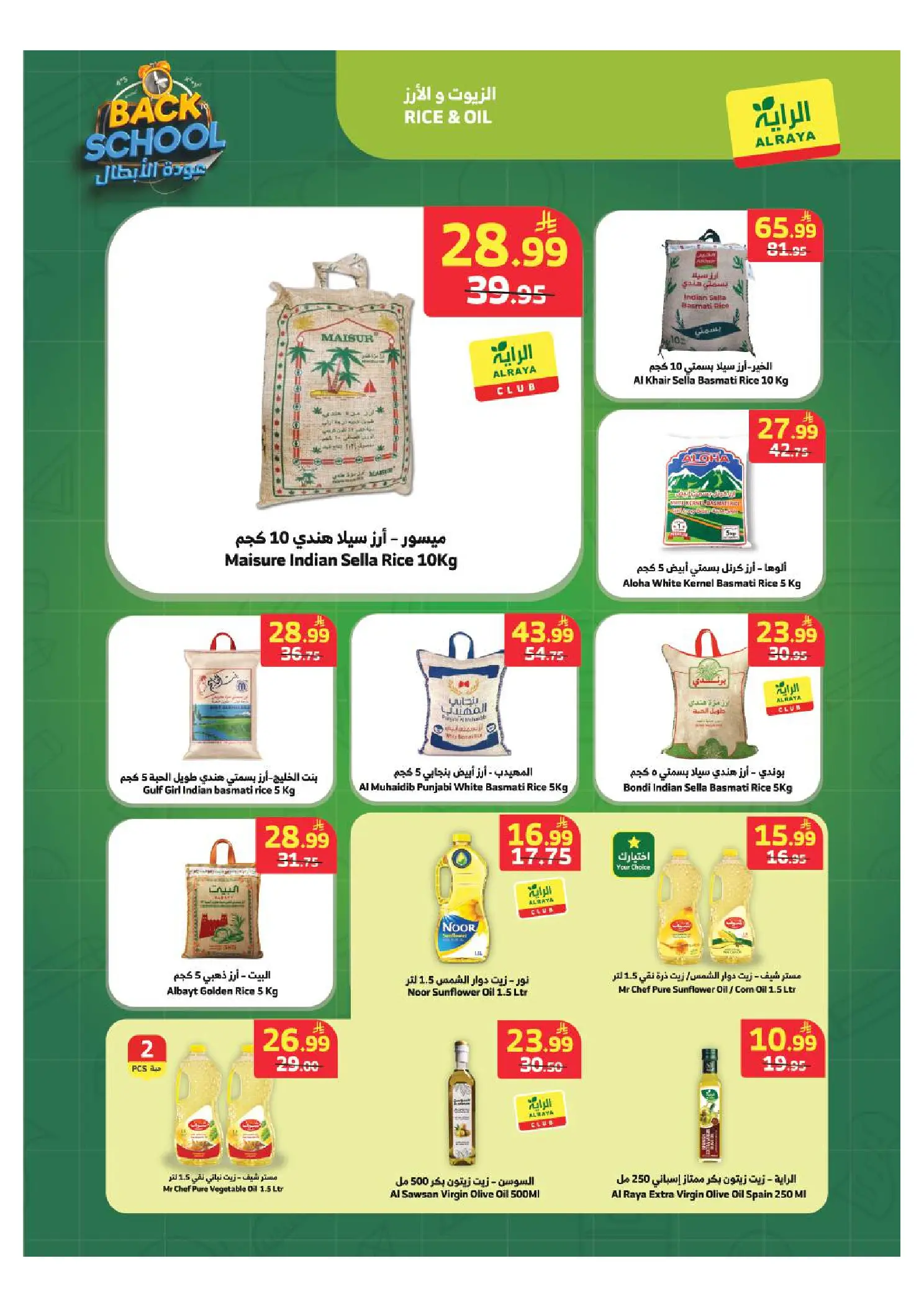 عروض الراية ماركت السعودية من ٢٧ صفر حتى ٤ ربيع الأول ١٤٤٨ هـ (١٢ إلى ١٨ أغسطس ٢٠٢٦) عروض عودة الأبطال - الراية ماركت - السعودية - 12 اغسطس 2026 – 18 اغسطس 2026 - صفحة 2