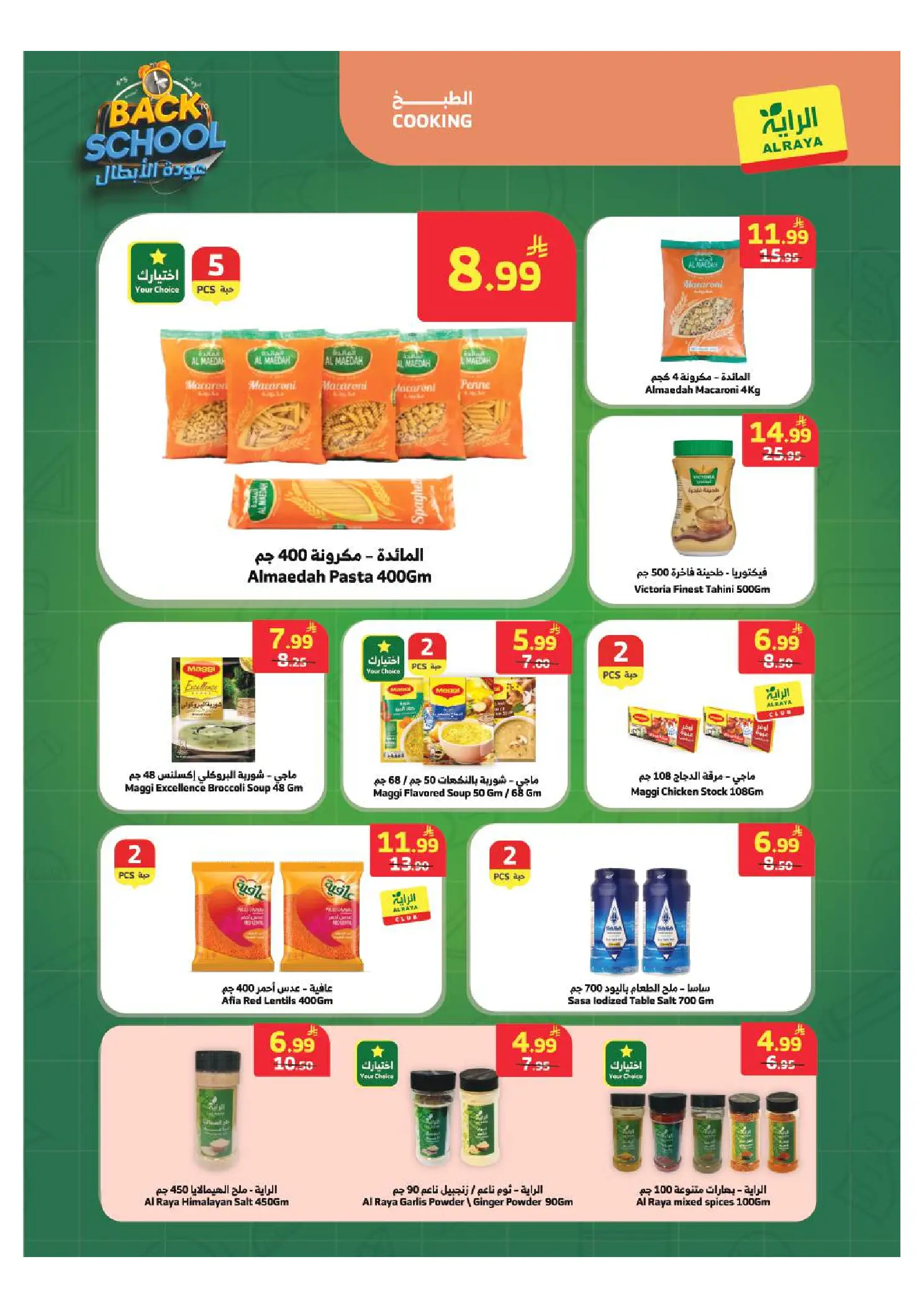 عروض الراية ماركت السعودية من ٢٧ صفر حتى ٤ ربيع الأول ١٤٤٨ هـ (١٢ إلى ١٨ أغسطس ٢٠٢٦) عروض عودة الأبطال - الراية ماركت - السعودية - 12 اغسطس 2026 – 18 اغسطس 2026 - صفحة 3