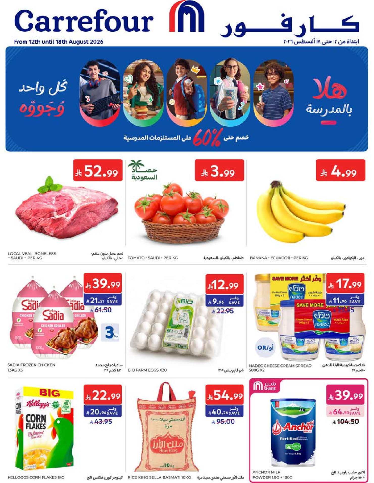 عروض كارفور السعودية من ٢٧ صفر حتى ٤ ربيع الأول ١٤٤٨ هـ (١٢ إلى ١٨ أغسطس ٢٠٢٦) عروض العودة إلى المدرسة - صفحة 1