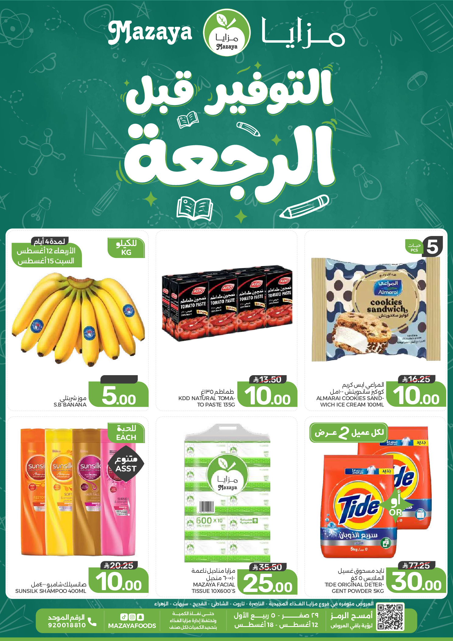 عروض مزايا للأغذية السعودية من ٢٧ صفر حتى ٤ ربيع الأول ١٤٤٨ هـ (١٢ إلى ١٨ أغسطس ٢٠٢٦) التوفير قبل الرجعة - صفحة 1
