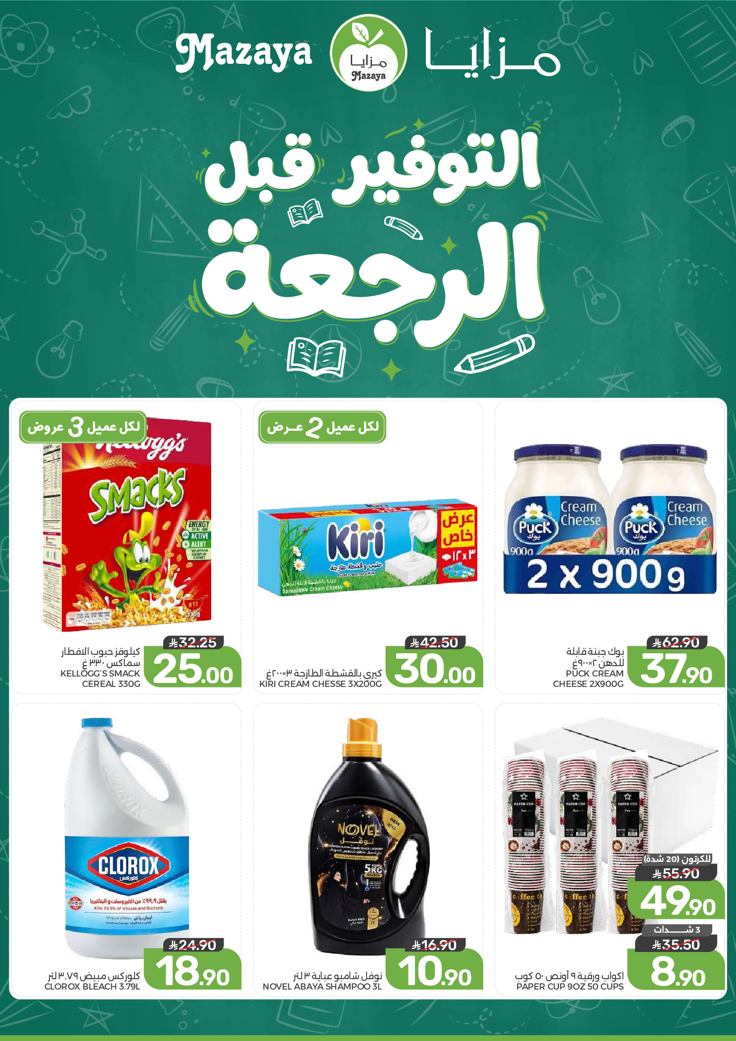 عروض مزايا للأغذية السعودية من ٢٧ صفر حتى ٤ ربيع الأول ١٤٤٨ هـ (١٢ إلى ١٨ أغسطس ٢٠٢٦) التوفير قبل الرجعة - مزايا للأغذية - السعودية - 12 اغسطس 2026 – 18 اغسطس 2026 - صفحة 2