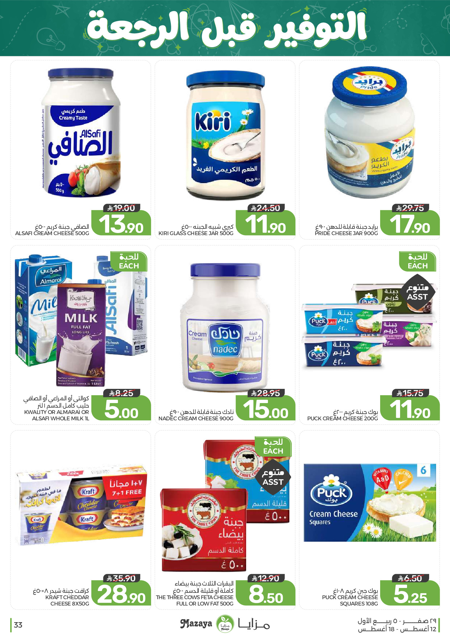 عروض مزايا للأغذية السعودية من ٢٧ صفر حتى ٤ ربيع الأول ١٤٤٨ هـ (١٢ إلى ١٨ أغسطس ٢٠٢٦) التوفير قبل الرجعة - مزايا للأغذية - السعودية - 12 اغسطس 2026 – 18 اغسطس 2026 - صفحة 33