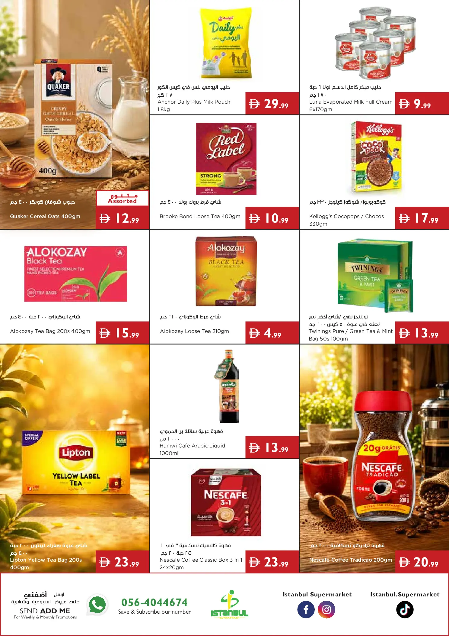 عروض إسطنبول سوبر ماركت الإمارات من ١٣ حتى ١٩ أغسطس ٢٠٢٦ المزيد من التوفير - إسطنبول سوبر ماركت - الإمارات - 13 اغسطس 2026 – 19 اغسطس 2026 - صفحة 2