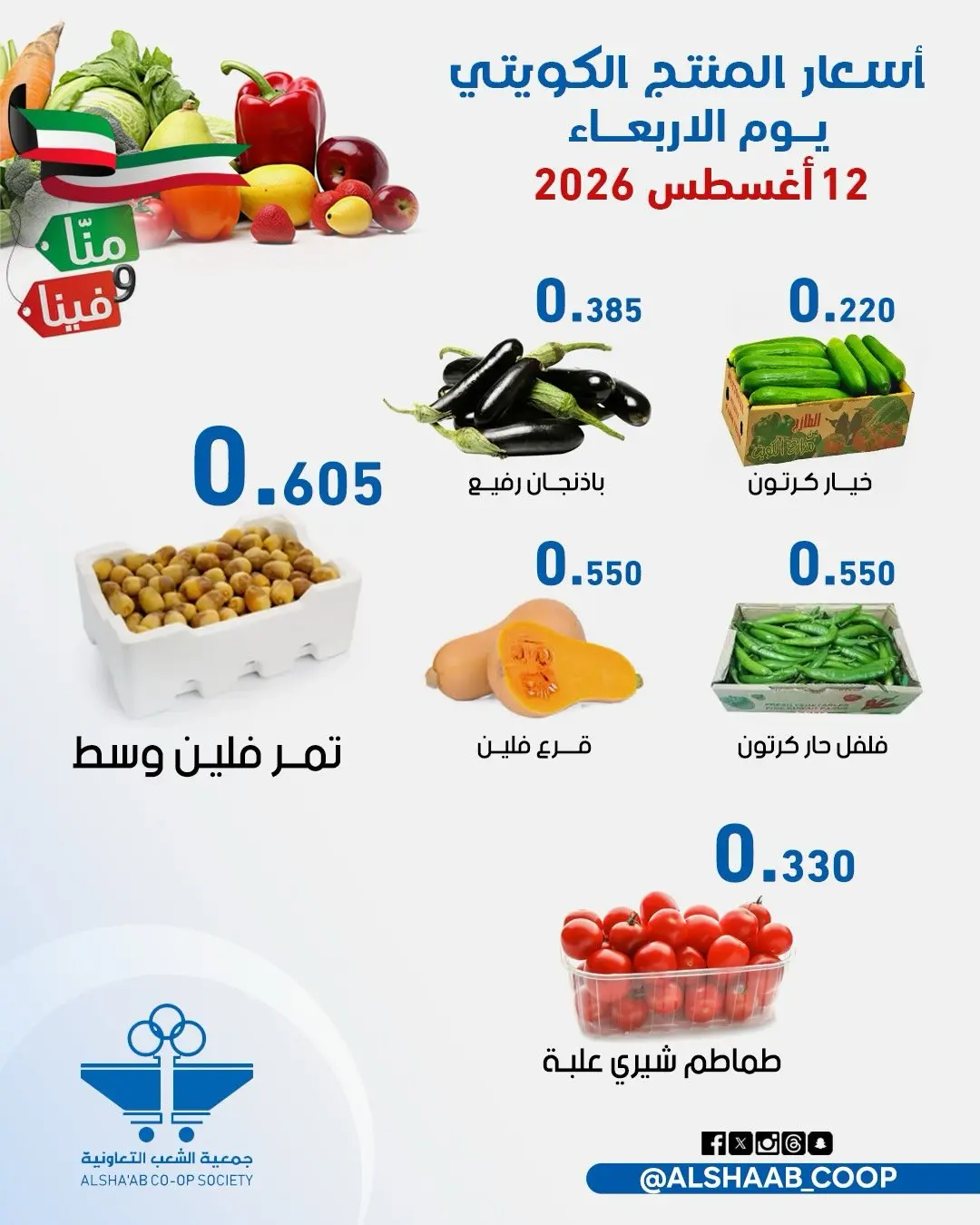 عروض جمعية الشعب التعاونية من ١٢ حتى ١٣ أغسطس ٢٠٢٦ عروض الخضار والفاكهة - جمعية الشعب التعاونية - الكويت - 12 اغسطس 2026 – 13 اغسطس 2026 - صفحة 4