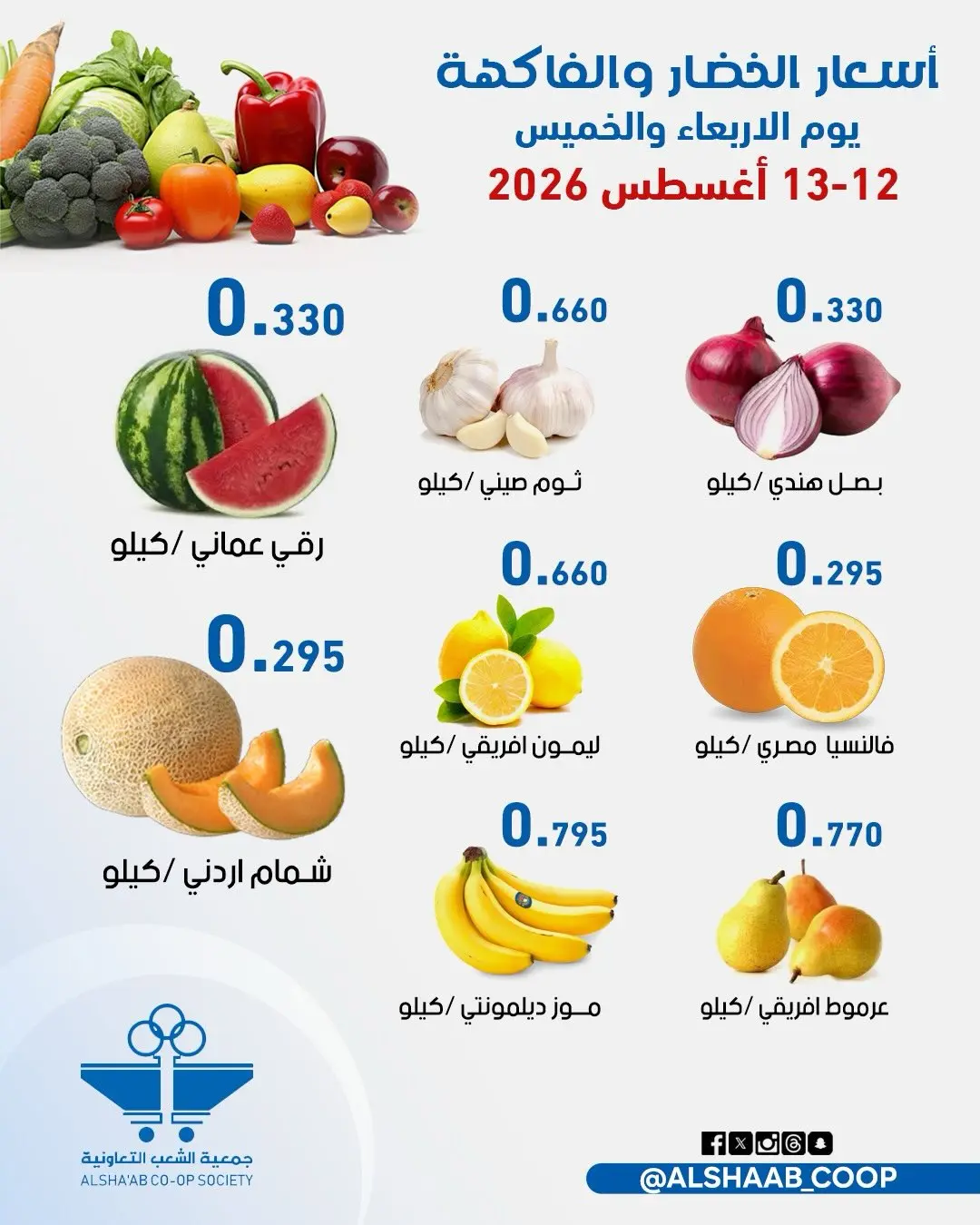 عروض جمعية الشعب التعاونية من ١٢ حتى ١٣ أغسطس ٢٠٢٦ عروض الخضار والفاكهة - جمعية الشعب التعاونية - الكويت - 12 اغسطس 2026 – 13 اغسطس 2026 - صفحة 2
