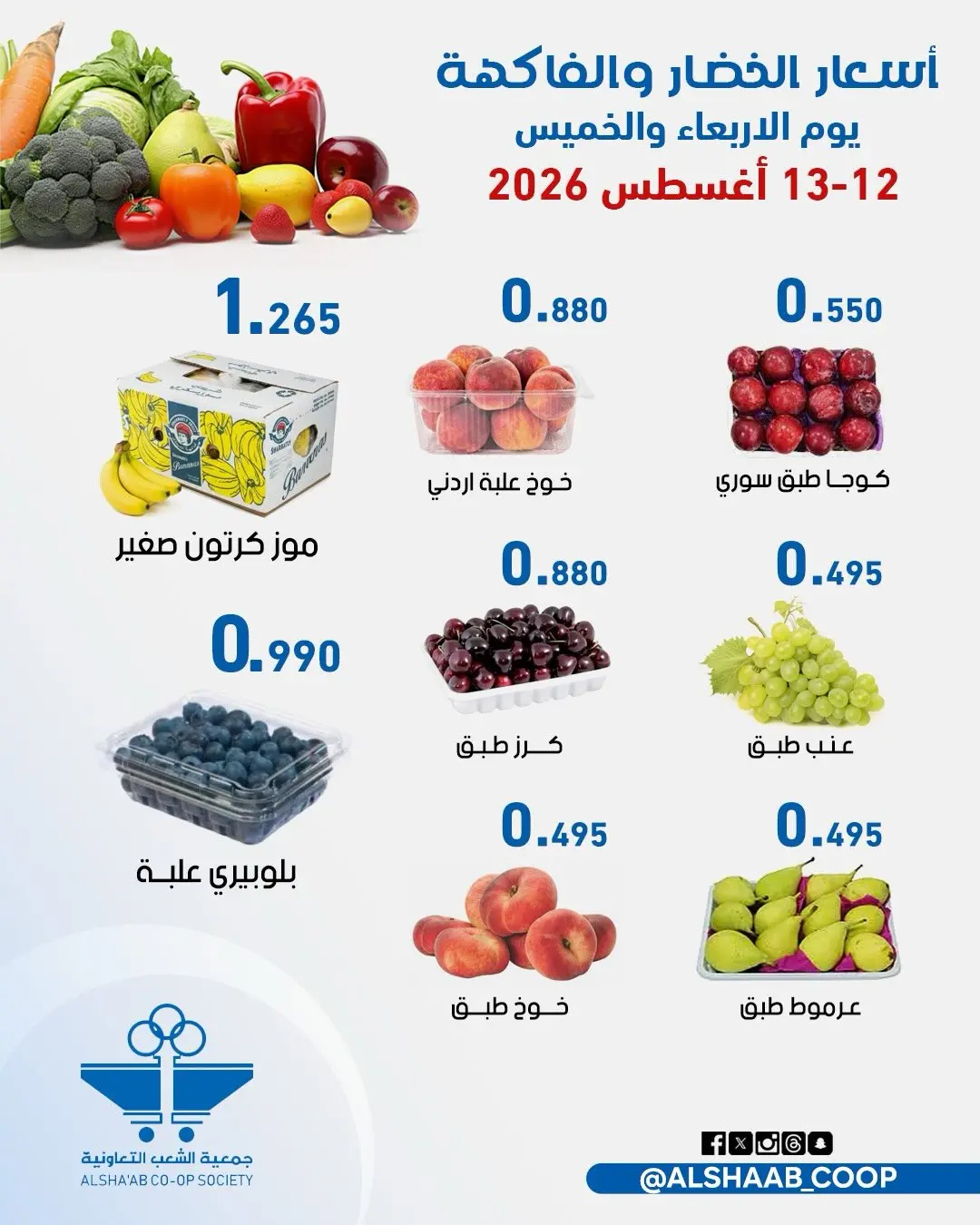 عروض جمعية الشعب التعاونية من ١٢ حتى ١٣ أغسطس ٢٠٢٦ عروض الخضار والفاكهة - جمعية الشعب التعاونية - الكويت - 12 اغسطس 2026 – 13 اغسطس 2026 - صفحة 6