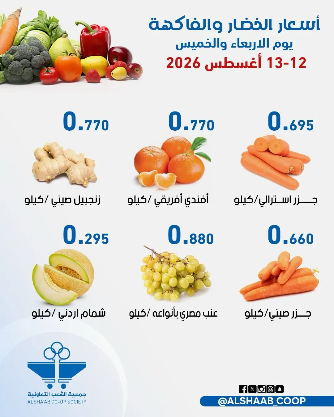 عروض جمعية الشعب التعاونية من ١٢ حتى ١٣ أغسطس ٢٠٢٦ عروض الخضار والفاكهة - جمعية الشعب التعاونية - الكويت - 12 اغسطس 2026 – 13 اغسطس 2026 - صفحة 3