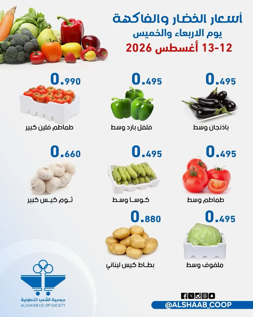 عروض جمعية الشعب التعاونية من ١٢ حتى ١٣ أغسطس ٢٠٢٦ عروض الخضار والفاكهة - جمعية الشعب التعاونية - الكويت - 12 اغسطس 2026 – 13 اغسطس 2026 - صفحة 5