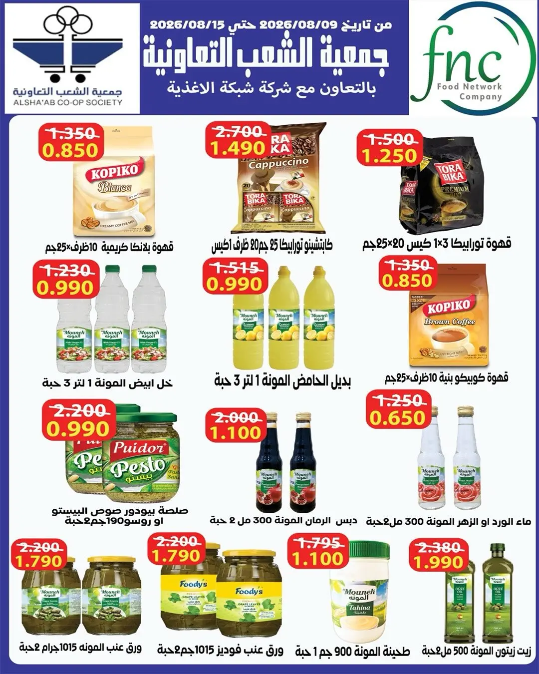 عروض جمعية الشعب التعاونية من ١٣ حتى ٢٢ أغسطس ٢٠٢٦ عروض السوق المركزى - جمعية الشعب التعاونية - الكويت - 13 اغسطس 2026 – 22 اغسطس 2026 - صفحة 10